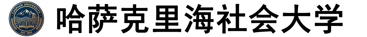 哈萨克斯坦里海社会大学logo